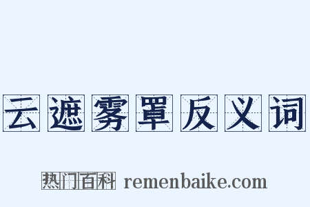 云遮雾罩反义词是什么意思的图片